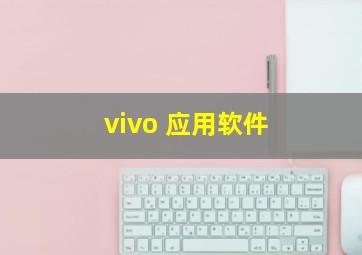 vivo 应用软件